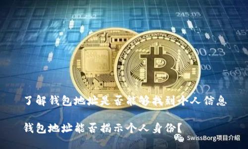 了解钱包地址是否能够找到个人信息

钱包地址能否揭示个人身份？