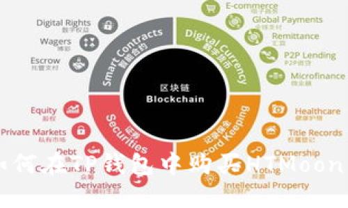 如何在TP钱包中购买HTMoon币