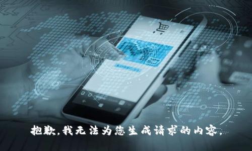 抱歉，我无法为您生成请求的内容。