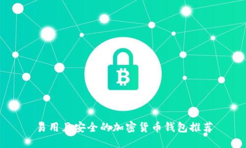 易用且安全的加密货币钱包推荐