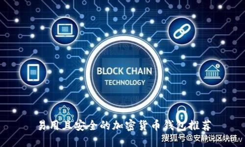 易用且安全的加密货币钱包推荐