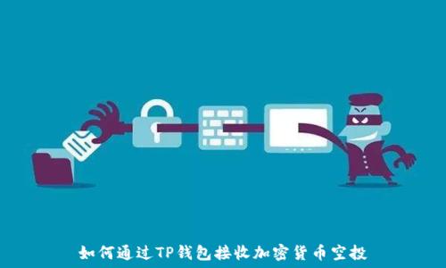   
如何通过TP钱包接收加密货币空投