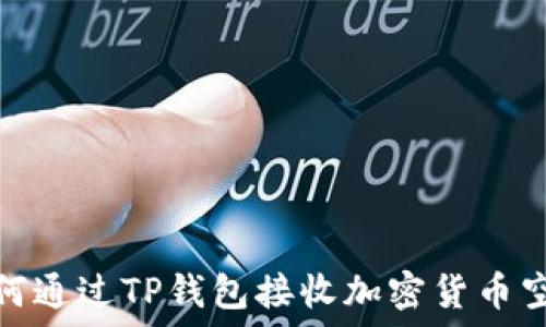   
如何通过TP钱包接收加密货币空投
