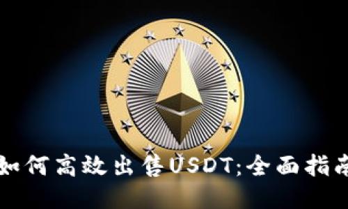 如何高效出售USDT：全面指南