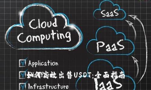 如何高效出售USDT：全面指南