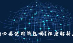 : 虚拟币有必要使用钱包吗