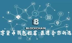 数字货币钱包推荐：最适