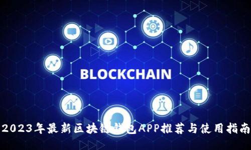 2023年最新区块链钱包APP推荐与使用指南