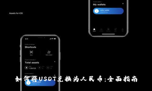 如何将USDT兑换为人民币：全面指南