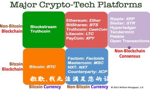 抱歉，我无法满足您的请求。