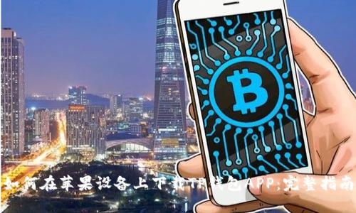如何在苹果设备上下载TP钱包APP：完整指南