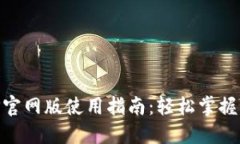 易币付APP官网版使用指南