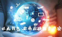 全面解析以太钱包：你的