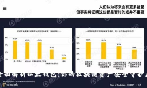 全面解析以太钱包：你的区块链资产安全守护者