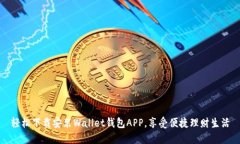 轻松下载安装Wallet钱包A