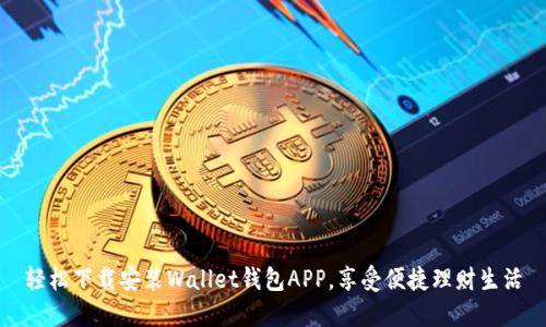 轻松下载安装Wallet钱包APP，享受便捷理财生活