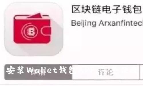 轻松下载安装Wallet钱包APP，享受便捷理财生活