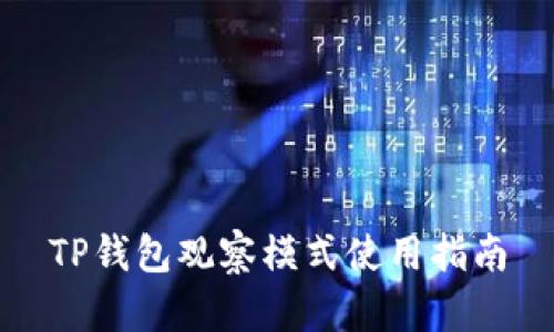 TP钱包观察模式使用指南