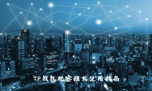 TP钱包观察模式使用指南