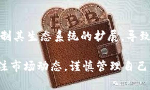 关于TP钱包的崩盘时间，虽然我无法提供具体的预测，但可以从多个角度分析它的风险和影响因素。在加密货币和数字钱包领域，市场变化异常迅速，许多因素都可能导致某个平台的崩盘。以下是一些可能影响TP钱包稳定性的关键因素。

### 1. 市场动态与竞争
加密市场竞争异常激烈，新的数字钱包和交易平台层出不穷。若TP钱包无法跟上技术更新和用户需求，很可能面临用户流失的风险。市场趋势的变化、用户偏好的转移都可能影响其可持续发展。

### 2. 安全性问题
安全性对于任何数字钱包来说都是至关重要的。若TP钱包出现安全漏洞或遭遇黑客攻击，用户的资产安全将受到严重威胁，可能立即导致用户撤回资金，从而引发信任危机。而这些情况往往会快速放大，对钱包的未来造成灾难性的后果！

### 3. 政策法规的影响
加密货币及相关领域面临着越来越严格的监管政策。若相关政策对TP钱包的运营产生不利影响，或者政府对加密资产的监管政策更加严苛，都可能导致TP钱包的运营受到限制，从而可能面临崩盘的风险。

### 4. 用户基数和活跃度
TP钱包的壮大离不开用户的支持。若其用户基数和活跃度下滑，可能会导致流动性不足，进一步削弱平台的竞争力。用户对平台的信任和活跃度是评估其未来的重要指标。

### 5. 技术创新和更新
随着区块链技术的快速发展，导致用户对数字钱包的期望逐渐提高。如果TP钱包未能及时进行技术创新和功能更新，可能会导致用户流失，从而影响其市场地位！

### 6. 社区反馈与市场口碑
社区的支持是数字钱包成功的重要基础。如果TP钱包在用户中口碑不佳，尤其是出现服务不到位、响应慢等问题，用户的不满将直接影响其业务。负面新闻的传播速度也非常快，更会加剧平台的崩溃风险。

### 7. 经济大环境的变动
全球经济环境的变化，特别是金融市场的波动，也可能对加密领域产生影响。如经济衰退、通货膨胀等都可能导致用户对投资加密资产的态度转变，从而影响TP钱包的用户活跃度。

### 8. 合作关系与生态系统构建
TP钱包是否能够与其他项目、平台建立良好的合作关系同样影响其发展。如果缺乏有效的合作，可能会限制其生态系统的扩展，导致用户体验不佳，从而削弱其市场竞争力。

总之，TP钱包的崩盘与多种因素交织在一起，无法简单地定论。在使用相关平台时，用户应该保持警惕，关注市场动态，谨慎管理自己的资产。在这个充满机会与风险的行业中，保持理智的投资心态尤为重要！