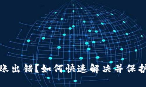 TP钱包转账出错？如何快速解决并保护资产安全