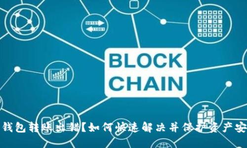TP钱包转账出错？如何快速解决并保护资产安全
