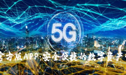 IM钱包官方版APP：安全便捷的数字资产管理工具