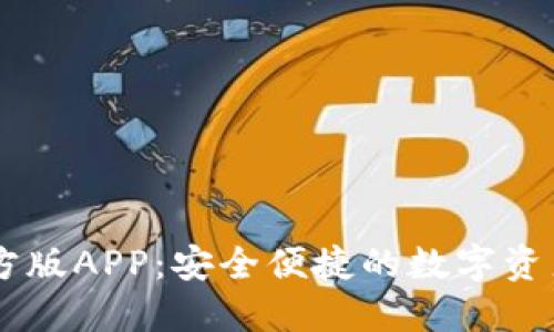 IM钱包官方版APP：安全便捷的数字资产管理工具