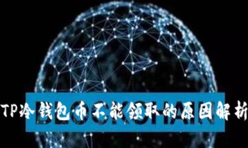 TP冷钱包币不能领取的原因解析