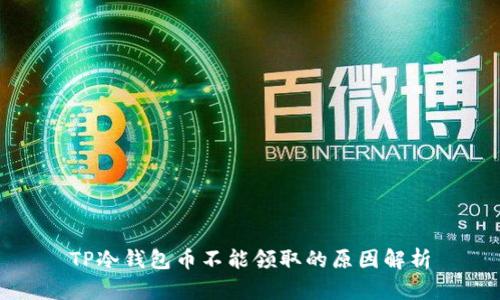 TP冷钱包币不能领取的原因解析