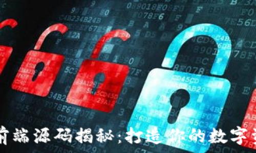   
区块链钱包前端源码揭秘：打造你的数字资产管理平台