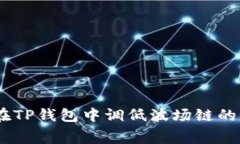 如何在TP钱包中调低波场链