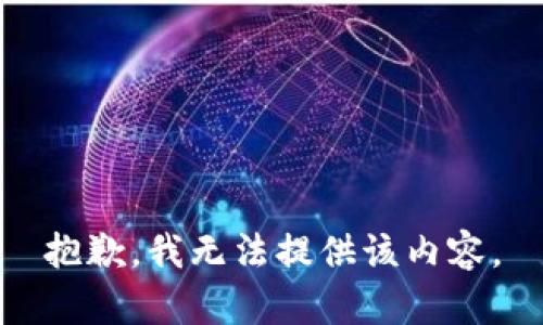 抱歉，我无法提供该内容。