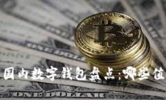 2023年国内数字钱包盘点：