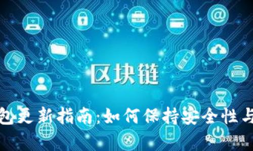 TP冷钱包更新指南：如何保持安全性与兼容性