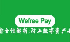 TP硬件钱包安全性解析：防