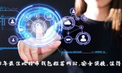 2023年最佳比特币钱包推荐