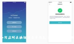 如何应对区块链黑名单钱