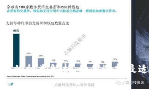 数字货币钱包的种类解析：如何选择最适合你的钱包