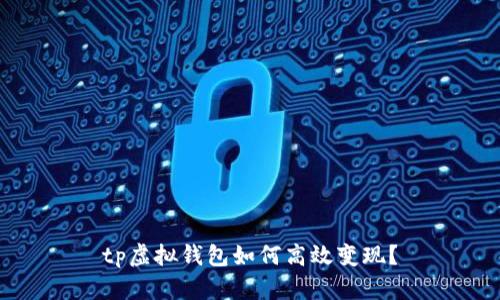 tp虚拟钱包如何高效变现？