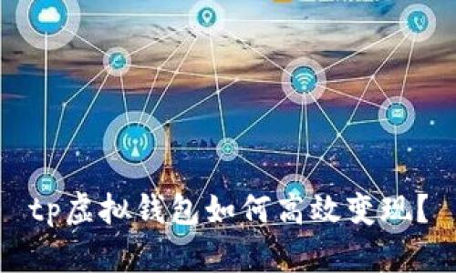 tp虚拟钱包如何高效变现？