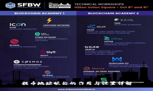 提币地址昵称的作用与设置详解