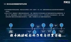 提币地址昵称的作用与设