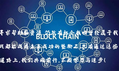 如何有效寻回TP钱包转错地址的资金

关键词：TP钱包, 转错地址, 寻回资金

---

一、前言：转账错误的无奈

在数字货币世界中，转错地址是一个令人心惊胆战的经历。你可能在夜深人静时，慌乱地检查自己的TP钱包，发现自己的一笔资金不翼而飞。这种感觉就像在大海里迷了路，四周一片茫然，心中不禁涌起一阵焦虑和沮丧。转错了地址，似乎一切努力都化为泡影！

但是，冷静下来以后，我们发现只要采取正确的步骤，可能还有机会找回这些宝贵的资金。接下来，让我们深入探讨如何处理TP钱包转错地址的问题，并尽力追寻那些失去的资产。

二、了解转账的基本原理

在探讨解决方案之前，首先要对转账的基本原理有所了解。区块链技术是一种去中心化的账本系统，所有的交易记录都被记录在区块上，任何人都无法随意修改。当你向某个地址发送数字货币时，这项交易会立即在网络中传播，几乎不可逆转。

也就是说，一旦你确认了交易并发送出去，这些资产就被锁定在你所选择的地址上，只有确保你拥有该地址的私钥或控制权，才能重新获得这些资产。多么令人振奋的技术，对吧！但同时，这也意味着任何的错误都可能导致资金的永久损失。

三、确认转账情况

在发现资金转至错误地址后，首先要冷静分析情况。无论是由于输入地址的错误、复制粘贴中的失误，还是在操作中选择了错误的代币，确认你交易的确切细节是至关重要的。

登录到你的TP钱包，进入交易记录部分，详细查看你最近的转账记录。上面会显示转账的时间、金额、发送地址和接收地址等信息。尽量记录下这些信息，以备后续操作需要调阅。

四、区块链浏览器的使用

区块链的透明性使得每一笔交易都可以被追踪。借助区块链浏览器，我们可以进一步确认转账的状态。访问一个支持你所转账的币种的区块链浏览器，输入刚才复制的接收地址，点击搜索。

你将会看到与该地址相关的所有交易记录。如果你的资金确实完成了转账，那么在交易列表中应该能看到你的转入记录。但如果显示未确认或交易失败，说明你的资金仍未成功转入。

五、联系TP钱包客服

如果确认资金已经转入错误地址，接下来可以尝试联系TP钱包的客服。大多数钱包服务提供商都会设有专门的客服团队，致力于帮助用户解决各种技术问题。在联系过程中，地描述你的问题，并提供必要的信息，例如交易哈希、转账金额、发送和接收地址等。

同时，让他们知道你的紧急性，表达你希望快速解决问题的迫切心情！多么令人期待能迅速收到回复的时刻！

六、寻求专业帮助

如果联系客服未能解决你的问题，考虑寻求专业的区块链服务提供商或法律援助。某些公司专门处理数字货币的转账纠纷，他们可能会提供一些技术手段或法律解决方案，帮助你追踪资金流向。

同时，也可以在一些区块链相关的论坛上发帖，询问有无同样经历的用户。他们的经验可能会给你带来新的思路，甚至可能有人能够直接提供帮助！

七、预防未来的错误

经历了这次痛苦的教训，我们应该铭记教训，采取预防措施，以避免将来的错误。以下是一些有用的建议：

ul
    listrong使用地址簿/strong：TP钱包通常提供地址簿功能，可以将常用的地址保存下来，减少手动输入的次数。/li
    listrong小额测试/strong：在大笔转账前，先进行小额测试，确保转账地址正确。/li
    listrong仔细核对/strong：发送前仔细核对收款地址，可以利用二维码扫描功能来减少错误。/li
/ul

只有这样，我们才能更从容自信地面对数字资产转账的挑战！

八、总结

当我们在TP钱包中遭遇转账错误，这绝不是世界末日！只要采取冷静的态度，按照步骤进行处理，尽可能地寻求帮助和资源，仍然有机会找回曾经属于我们的资金。

记住，数字货币的世界充满未知与挑战，但更满是机遇与希望。每一次错误都是我们成长的机会，每一次挑战都能成为未来成功的垫脚石。只有通过这些经历，我们才能更加成熟、更加聪明地管理我们的数字资产。

希望这篇文章能为你提供帮助，多么令人期待看到每位用户最终找回自己的资金的时刻！在投资与交易的道路上，我们共同前行，不断学习与进步！