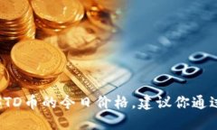 抱歉，我无法提供实时的