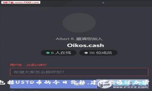 抱歉，我无法提供实时的市场数据或特定数字，包括USTD币的今日价格。建议你通过加密货币交易平台或金融信息网站查询最新的价格。