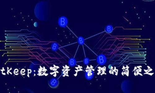 BitKeep：数字资产管理的简便之选