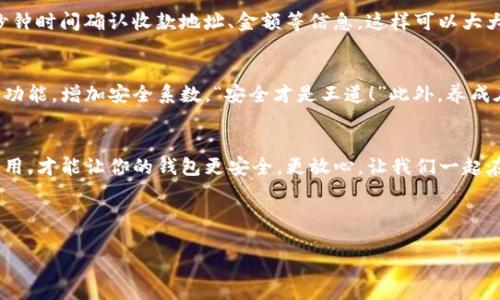 t p钱包自己转给自己了怎么办/t p钱包自己转给自己了怎么办
TP钱包, 钱包转账, 解决方法/guanjianci

引言：在数字钱包世界中的迷失
如今，随着数字货币的迅猛发展，虚拟钱包已经成为我们生活中不可或缺的一部分。TP钱包，作为一个流行的数字钱包，提供了方便快捷的转账、交易功能。然而，这个便利的工具有时也会让人陷入困惑，尤其是在你不小心将资金转给自己时。那么，当这种事情发生时，我们该怎么处理呢？

第一步：冷静下来分析情况
面对这种情况，首先要做的就是保持冷静，诚然，这可能让你感到焦虑和无助，“怎么会把钱转给自己呢？”但是，保持冷静可以帮助你更清晰地思考接下来的步骤。记住，每一个问题都有解决方案，重要的是我们要有效地找到它！

第二步：确认交易记录
在TP钱包中，所有的交易记录都是透明且可以追踪的。你可以打开钱包，查看最近的交易记录，确认交易是否确实发生。当你发现转账记录后，不妨仔细查看一下转账的时间、金额以及交易状态。是否是一个误操作？还是你在进行某种操作时不小心执行？确认这一点后，可以帮助我们更好地理解情况。

第三步：了解TP钱包转账的特点
在继续之前，重要的是要了解TP钱包转账的特点。通常情况下，TP钱包转账是即时到账的，一旦确认，交易就无法逆转。所以下一次在使用时要多加小心，“哦，我应该更加仔细！”此外，了解这一点可以避免未来再发生类似的问题。

第四步：寻求帮助
假如你确认确实是误转，而资金又没有显示为到账状态（这在某些情况下是可能的），那么你可以考虑向TP钱包的客服寻求帮助。通常，他们会有专业的团队来处理这类问题。“难道我们不能通过沟通来解决这个问题吗？”
在向客服反馈时，记得提供足够的详细信息，比如交易ID、转账金额、时间等。这将帮助他们快速定位问题并给予你有效的解决方案。

第五步：总结经验教训
每一个错误都是一次教训，记住了以后自然不会再犯。同样的，在未来进行转账时，确保交易信息的正确性至关重要。多花几秒钟时间确认收款地址、金额等信息，这样可以大大降低失误的概率。“时间的投入是值得的！”

未来的预防措施
为了避免类似的情况再次发生，我们可以采取一些预防措施。比如，你可以设置钱包的转账限制，或在TP钱包中使用双重验证功能，增加安全系数。“安全才是王道！”此外，养成在转账前仔细检查的习惯是非常有必要的，尤其是在进行大额转账时。

结语：以后的路更平坦
经历了这个小曲折后，希望你能从中汲取经验，未来的数字货币生活一定会更加顺利！TP钱包的便利是毋庸置疑的，而注意使用，才能让你的钱包更安全，更放心。让我们一起在这条数字化的道路上，走得更加稳健、自信！ 

如同在生活中面对的每一笔交易，总会有惊喜和挑战并存，只要我们心怀坚定，勇敢面对，就能迎来更加美好的未来！

希望这些信息能够帮助你处理TP钱包误转的问题，祝你在数字货币的旅程中顺利无忧！