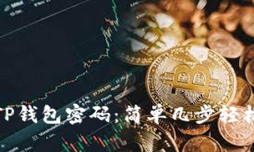 如何重置TP钱包密码：简单几步轻松找回安全