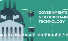 轻松配置TP钱包网络设置，